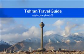 راهنمای سفر به تهران